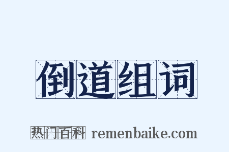 倒道组词是什么意思的图片